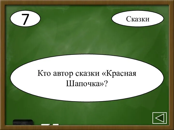 7 Кто автор сказки «Красная Шапочка»? Сказки