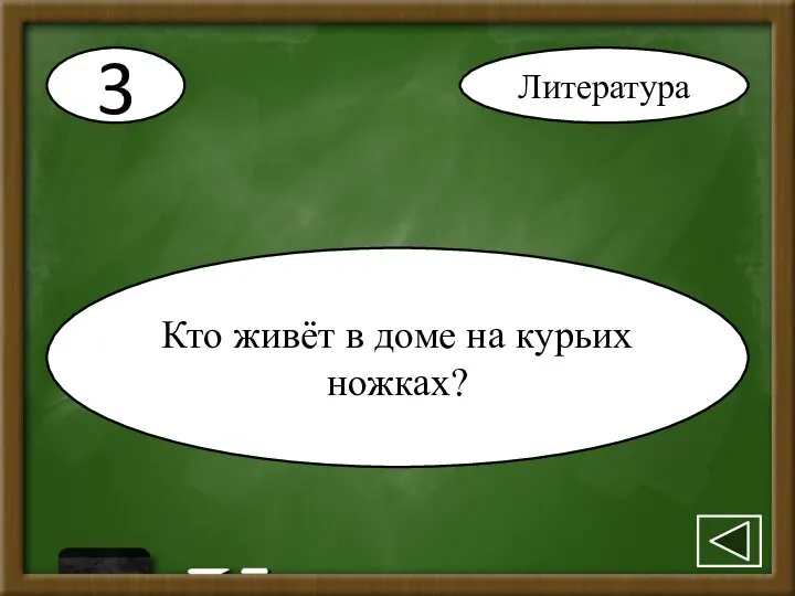 3 Кто живёт в доме на курьих ножках? Литература