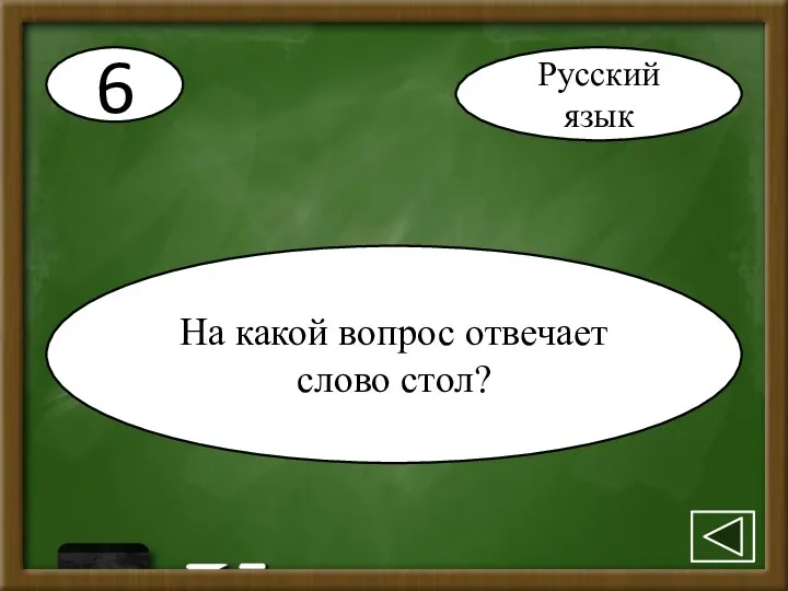 6 На какой вопрос отвечает слово стол? Русский язык