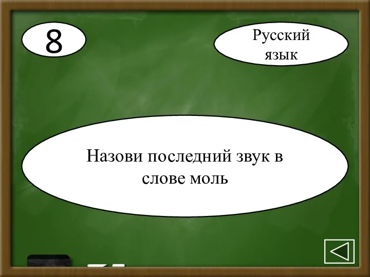 8 Назови последний звук в слове моль Русский язык