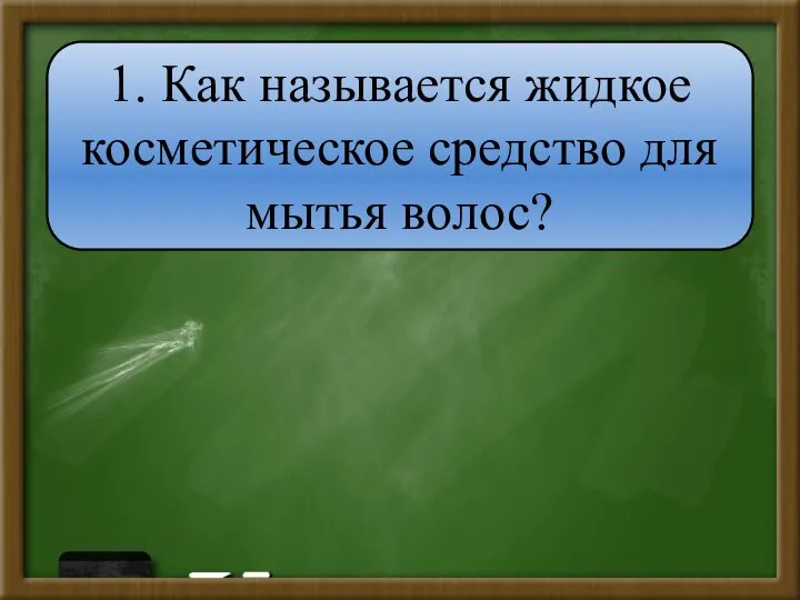 1. Как называется жидкое косметическое средство для мытья волос?