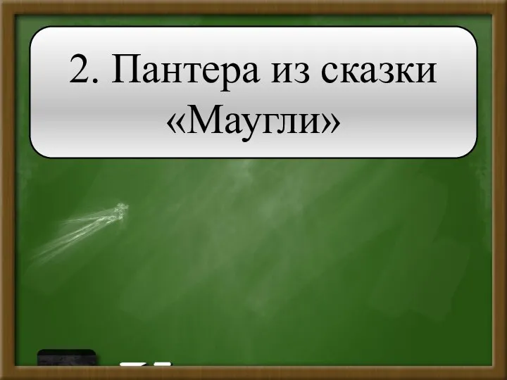 2. Пантера из сказки «Маугли»