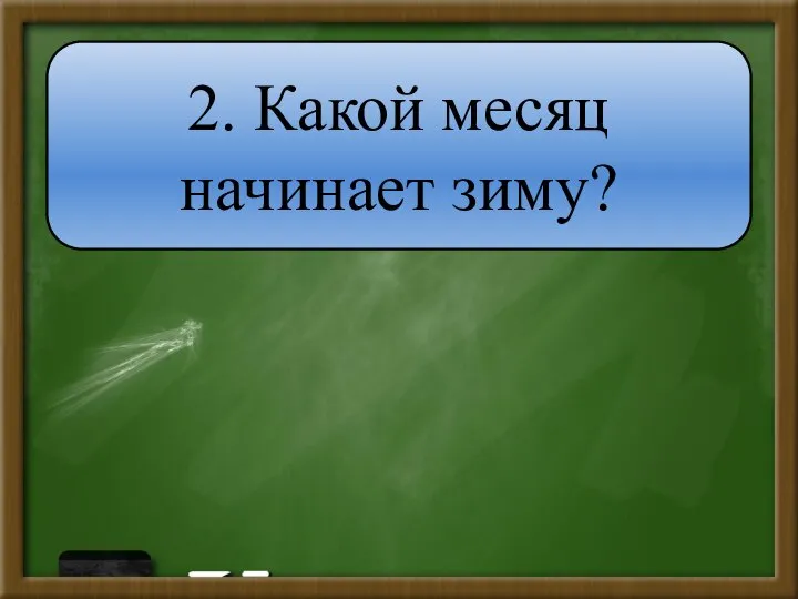 2. Какой месяц начинает зиму?