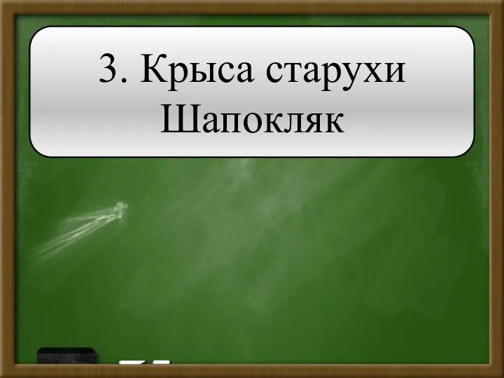 3. Крыса старухи Шапокляк