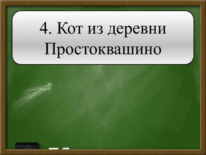 4. Кот из деревни Простоквашино