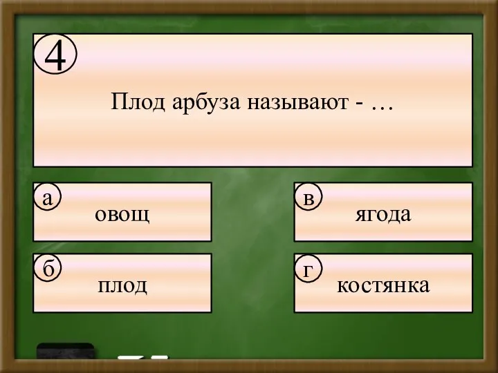 Плод арбуза называют - … овощ ягода плод костянка а б в г 4