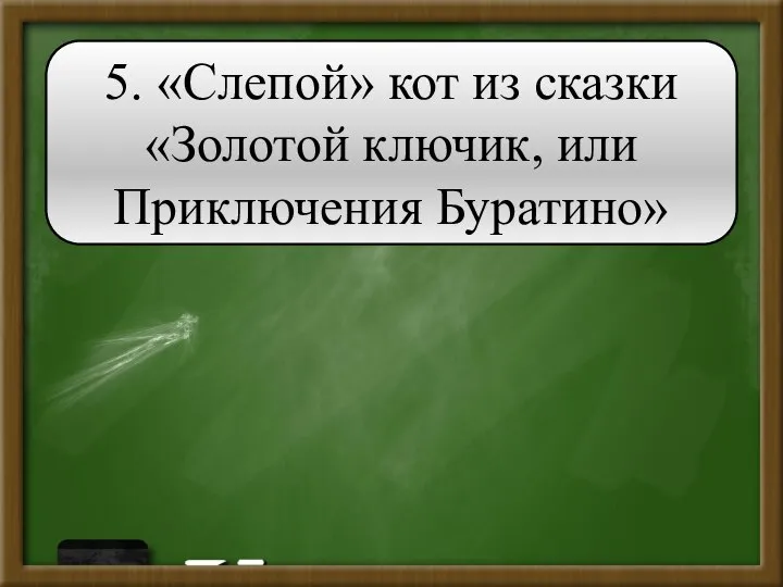 5. «Слепой» кот из сказки «Золотой ключик, или Приключения Буратино»