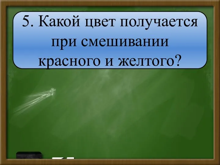 5. Какой цвет получается при смешивании красного и желтого?