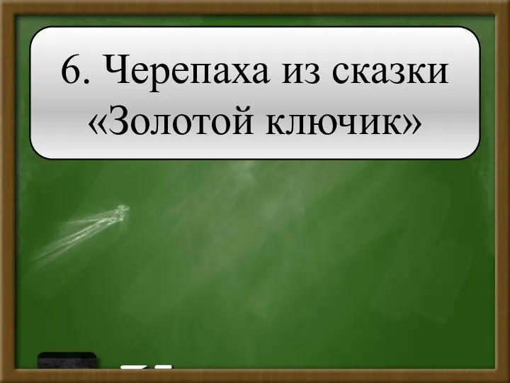 6. Черепаха из сказки «Золотой ключик»