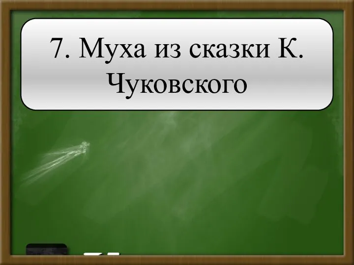 7. Муха из сказки К. Чуковского