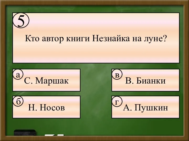 Кто автор книги Незнайка на луне? С. Маршак В. Бианки Н.