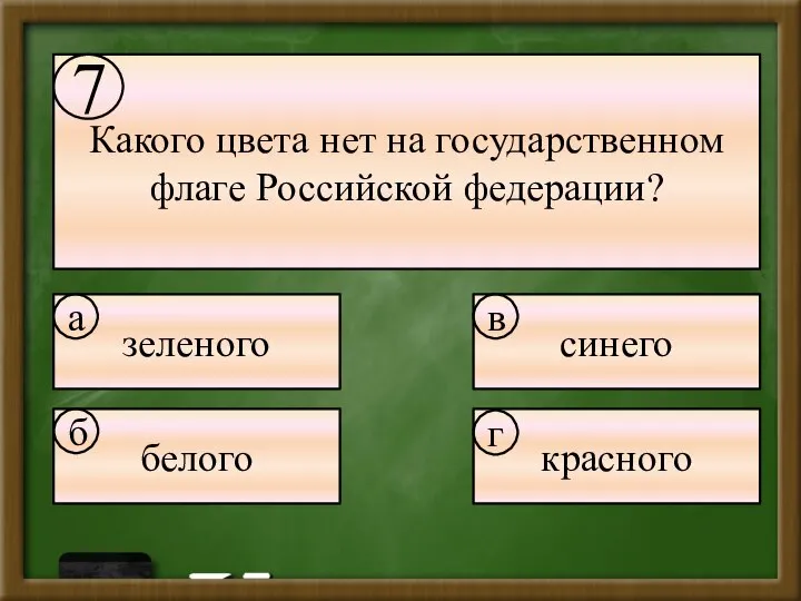 Какого цвета нет на государственном флаге Российской федерации? зеленого синего белого