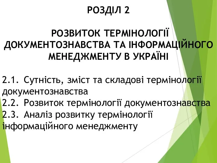 РОЗДІЛ 2 РОЗВИТОК ТЕРМІНОЛОГІЇ ДОКУМЕНТОЗНАВСТВА ТА ІНФОРМАЦІЙНОГО МЕНЕДЖМЕНТУ В УКРАЇНІ 2.1.