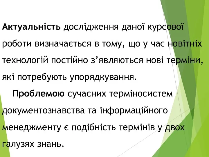 Актуальність дослідження даної курсової роботи визначається в тому, що у час