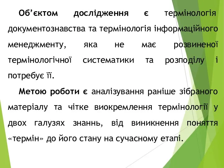 Об’єктом дослідження є термінологія документознавства та термінологія інформаційного менеджменту, яка не