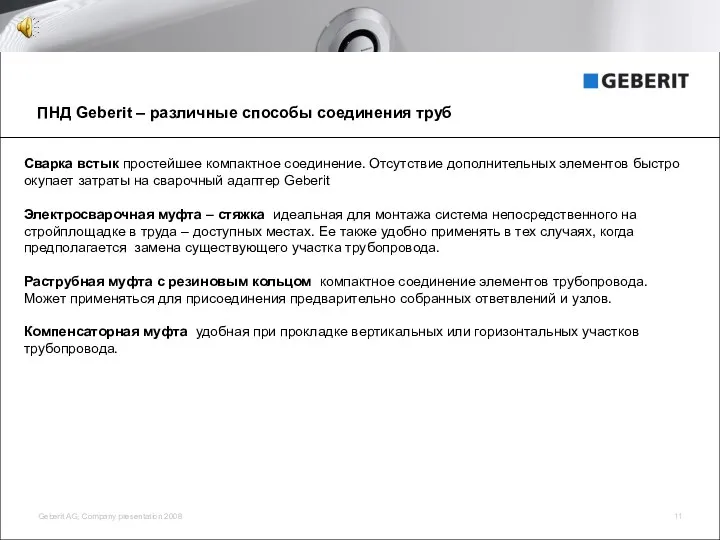 ПНД Geberit – различные способы соединения труб Сварка встык простейшее компактное