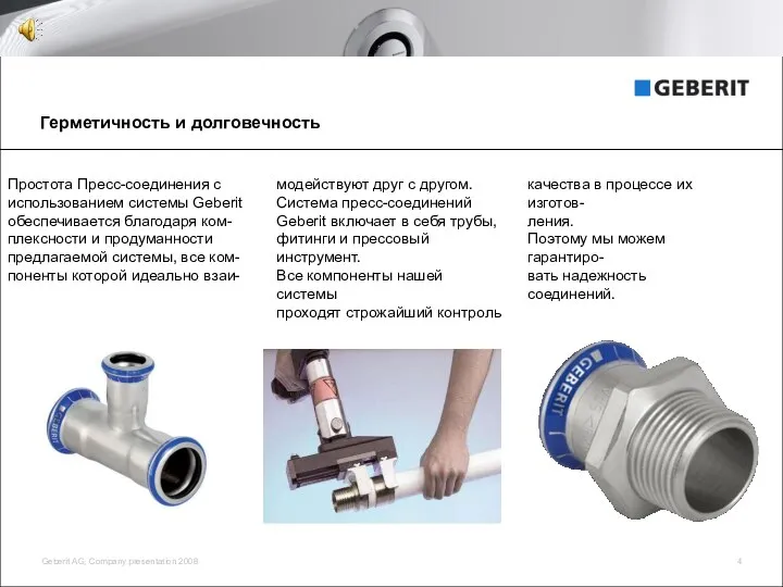 Герметичность и долговечность Простота Пресс-соединения с использованием системы Geberit обеспечивается благодаря