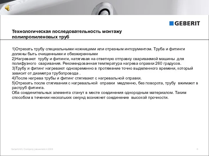 Технологическая последовательность монтажу полипропиленовых труб 1)Отрезать трубу специальными ножницами или отрезным