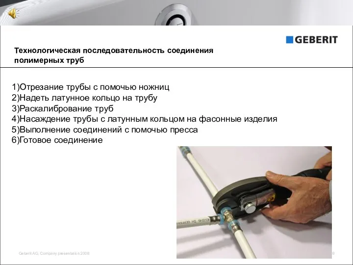 Технологическая последовательность соединения полимерных труб 1)Отрезание трубы с помочью ножниц 2)Надеть