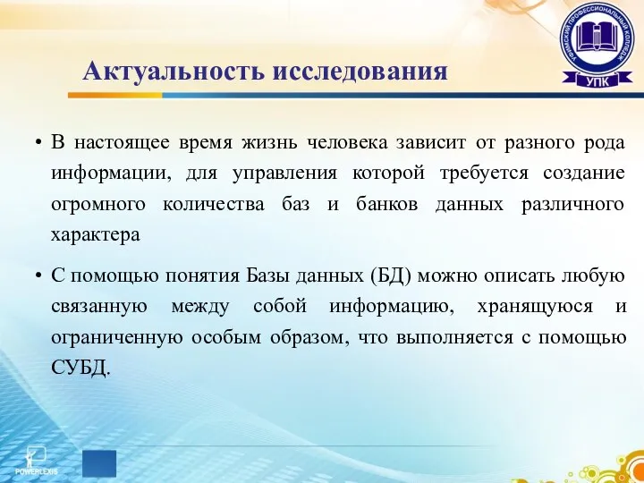 Актуальность исследования В настоящее время жизнь человека зависит от разного рода