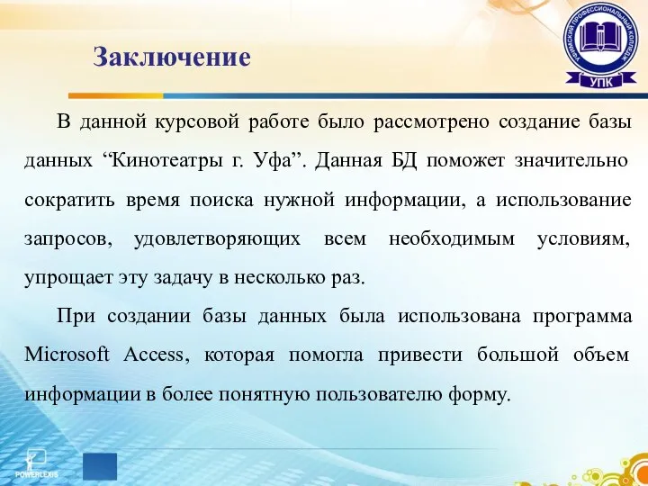 Заключение В данной курсовой работе было рассмотрено создание базы данных “Кинотеатры