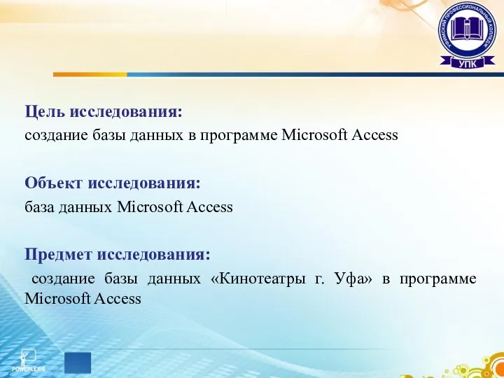 Цель исследования: создание базы данных в программе Microsoft Access Объект исследования: