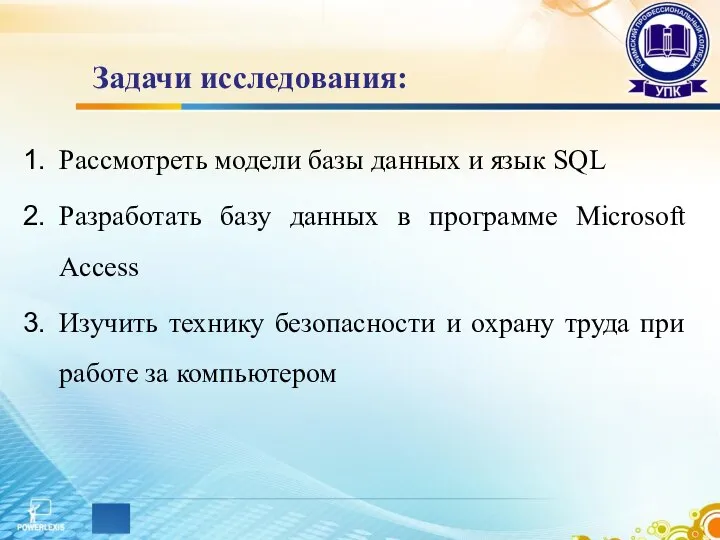 Задачи исследования: Рассмотреть модели базы данных и язык SQL Разработать базу