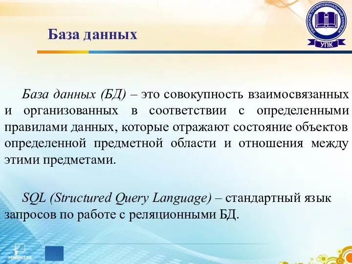 База данных База данных (БД) – это совокупность взаимосвязанных и организованных