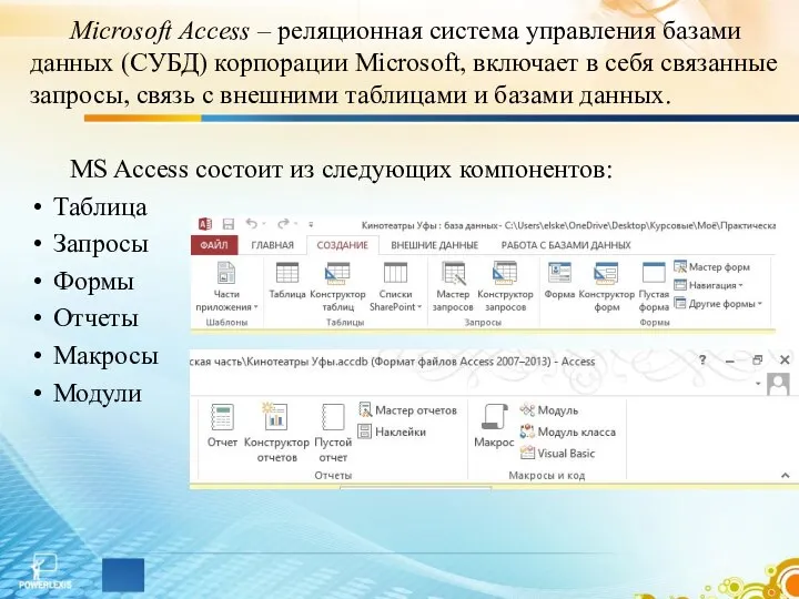 Microsoft Access – реляционная система управления базами данных (СУБД) корпорации Microsoft,