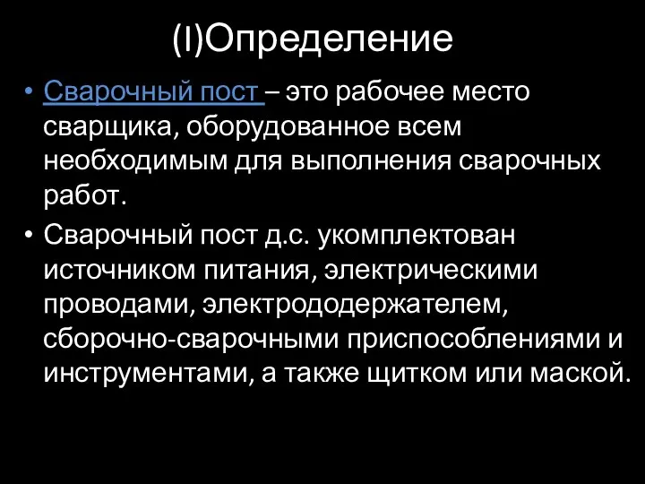 (I)Определение Сварочный пост – это рабочее место сварщика, оборудованное всем необходимым