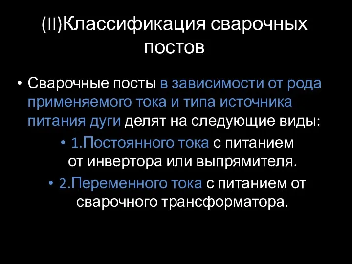 (II)Классификация сварочных постов Сварочные посты в зависимости от рода применяемого тока