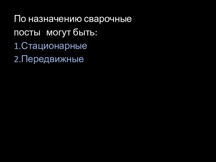 По назначению сварочные посты могут быть: 1.Стационарные 2.Передвижные