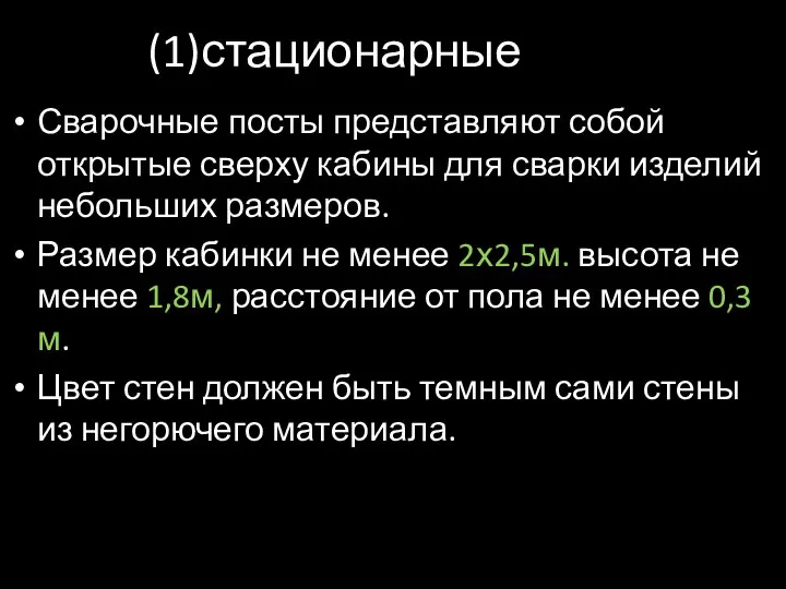 (1)стационарные Сварочные посты представляют собой открытые сверху кабины для сварки изделий