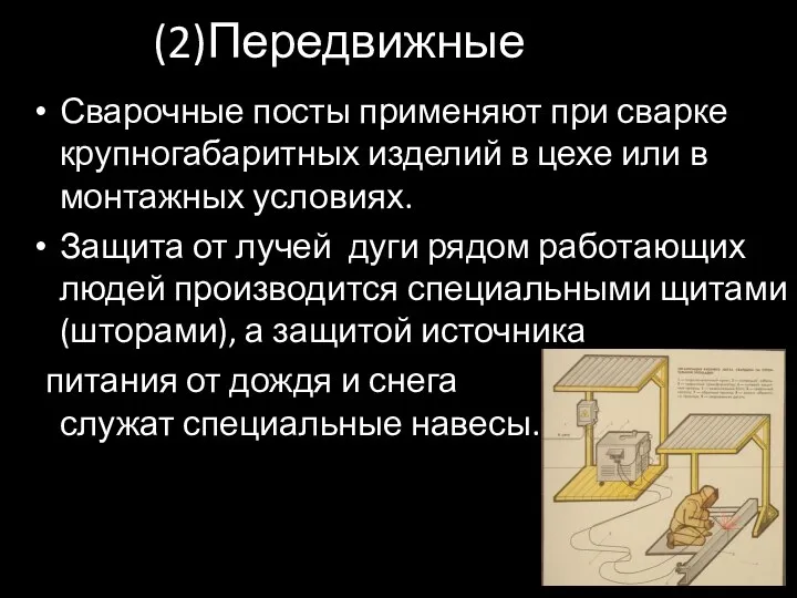 (2)Передвижные Сварочные посты применяют при сварке крупногабаритных изделий в цехе или