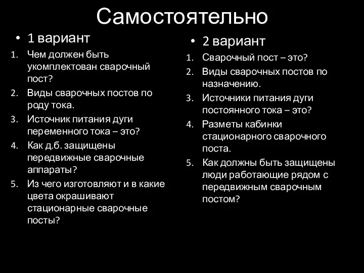 Самостоятельно 1 вариант Чем должен быть укомплектован сварочный пост? Виды сварочных