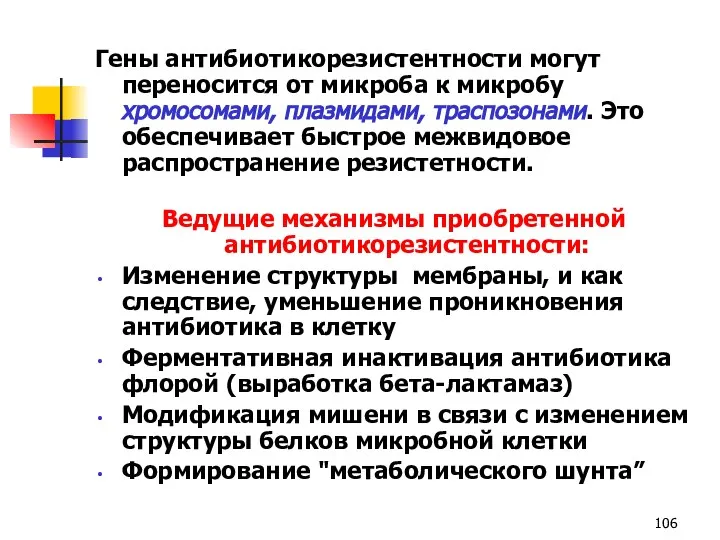 Гены антибиотикорезистентности могут переносится от микроба к микробу хромосомами, плазмидами, траспозонами.