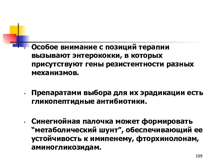 Особое внимание с позиций терапии вызывают энтерококки, в которых присутствуют гены