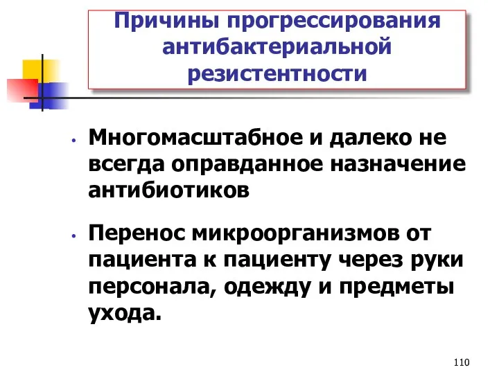 Причины прогрессирования антибактериальной резистентности Многомасштабное и далеко не всегда оправданное назначение