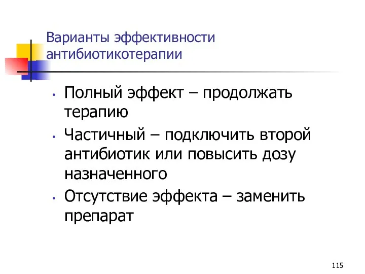 Варианты эффективности антибиотикотерапии Полный эффект – продолжать терапию Частичный – подключить