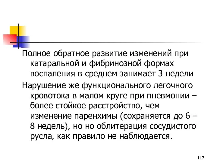 Полное обратное развитие изменений при катаральной и фибринозной формах воспаления в