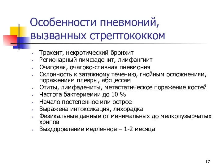 Особенности пневмоний, вызванных стрептококком Трахеит, некротический бронхит Регионарный лимфаденит, лимфангиит Очаговая,