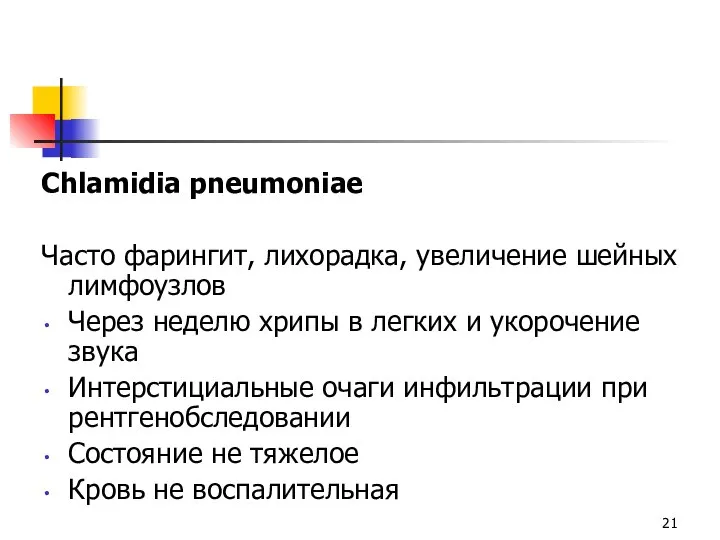 Chlamidia pneumoniae Часто фарингит, лихорадка, увеличение шейных лимфоузлов Через неделю хрипы