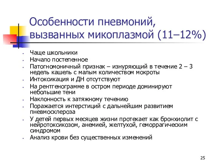 Особенности пневмоний, вызванных микоплазмой (11–12%) Чаще школьники Начало постепенное Патогномоничный признак