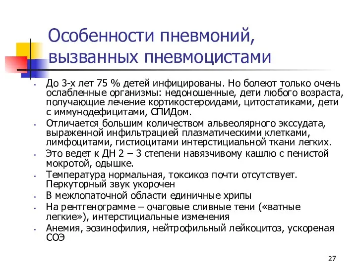 Особенности пневмоний, вызванных пневмоцистами До 3-х лет 75 % детей инфицированы.