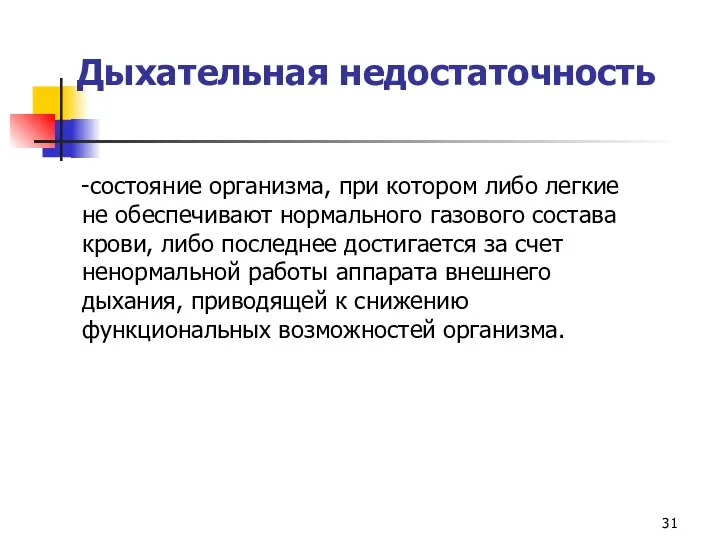 Дыхательная недостаточность -состояние организма, при котором либо легкие не обеспечивают нормального