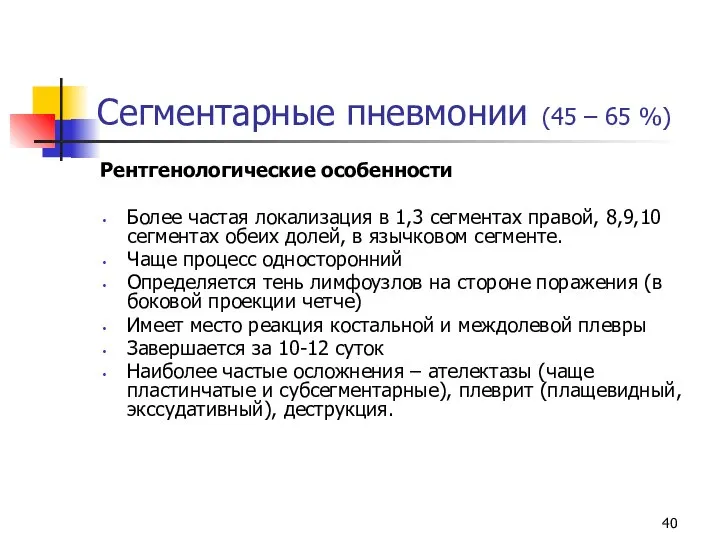 Сегментарные пневмонии (45 – 65 %) Рентгенологические особенности Более частая локализация