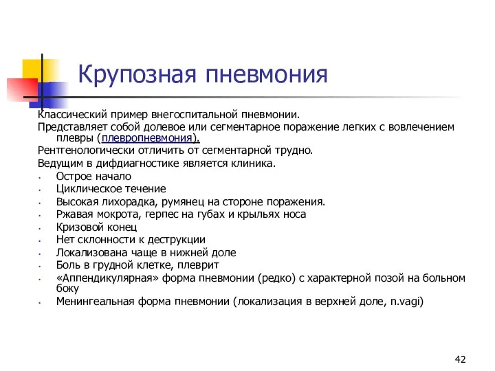 Крупозная пневмония Классический пример внегоспитальной пневмонии. Представляет собой долевое или сегментарное