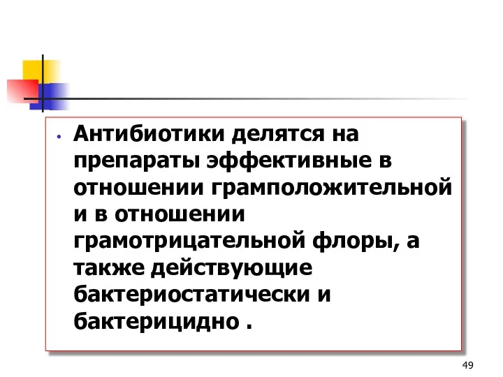 Антибиотики делятся на препараты эффективные в отношении грамположительной и в отношении