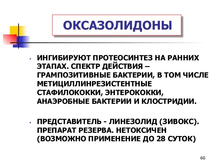 ОКСАЗОЛИДОНЫ ИНГИБИРУЮТ ПРОТЕОСИНТЕЗ НА РАННИХ ЭТАПАХ. СПЕКТР ДЕЙСТВИЯ – ГРАМПОЗИТИВНЫЕ БАКТЕРИИ,