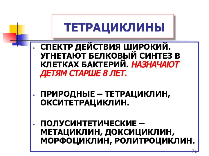 ТЕТРАЦИКЛИНЫ СПЕКТР ДЕЙСТВИЯ ШИРОКИЙ. УГНЕТАЮТ БЕЛКОВЫЙ СИНТЕЗ В КЛЕТКАХ БАКТЕРИЙ. НАЗНАЧАЮТ